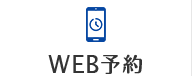 WEB予約