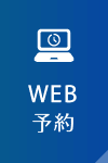 WEB予約